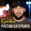 Рустам Батербиев от Красивая