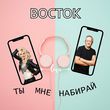 Восток от Ты Мне Набирай