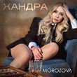 Morozova от Хандра