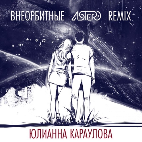 Музика Юлианна Караулова - Внеорбитные (Astero Remix)