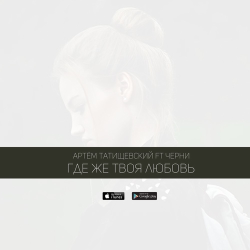 Музика Артём Татищевский - Где Же Твоя Любовь? (feat. Черни)