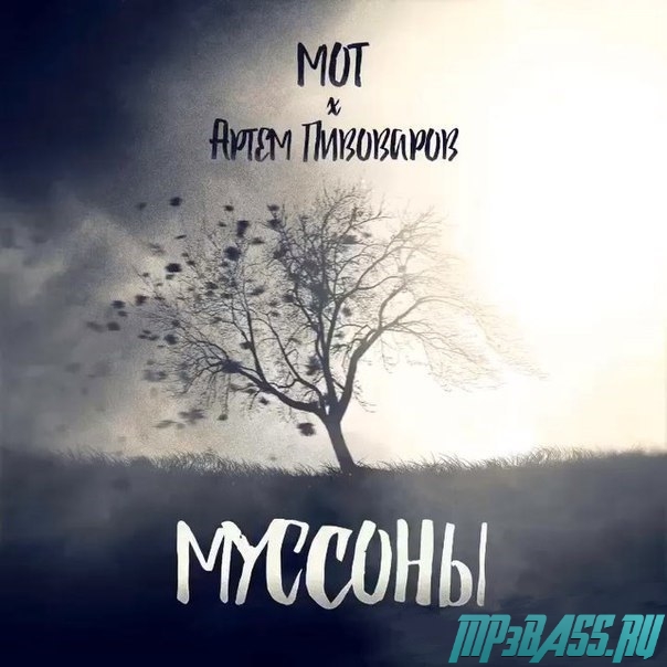 Музика Мот - Муссоны (feat. Артём Пивоваров)