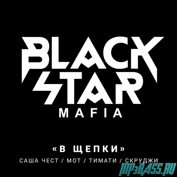 Музика Black Star Mafia - В Щепки