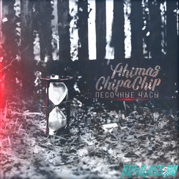 Музика ChipaChip - Песочные Часы (feat. Ahimas)