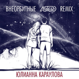 Юлианна Караулова от Внеорбитные (Astero Remix)