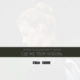 Артём Татищевский от Где Же Твоя Любовь? (feat. Черни)