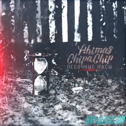 ChipaChip от Песочные Часы (feat. Ahimas)