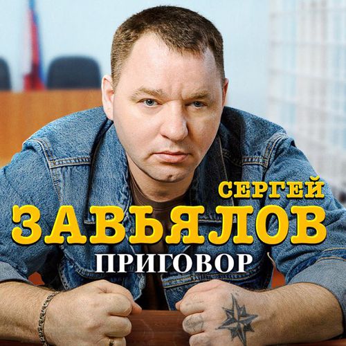 Музика Сергей Завьялов - Приговор