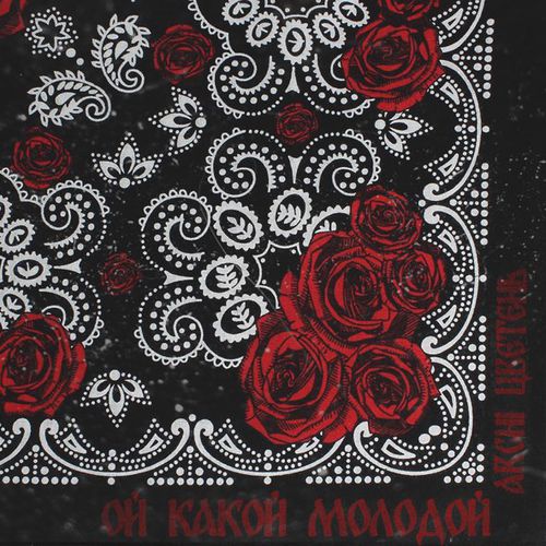 Музика Archi - Ой Какой Молодой (feat. Цветень)