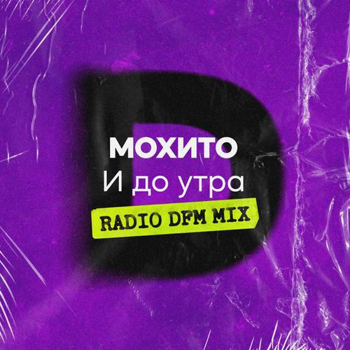 Музика Мохито - И До Утра (DFM Remix)