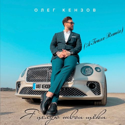 Музика Олег Кензов - Я Целую Твои Щёки (A-Traxx Remix)
