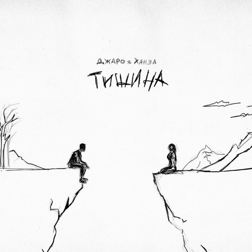 Музика Джаро - Тишина (feat. Ханза)
