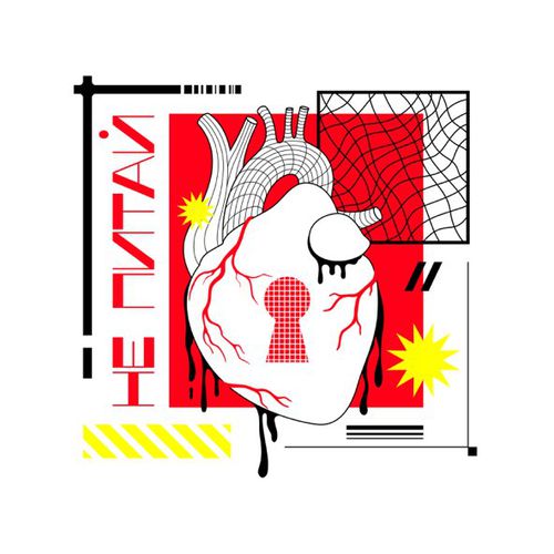 Музика Фир - Не Питай (feat. Tof)