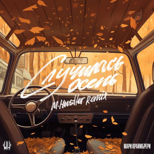 Музика Мари Краймбрери - Случилась Осень (M.Hustler Remix)