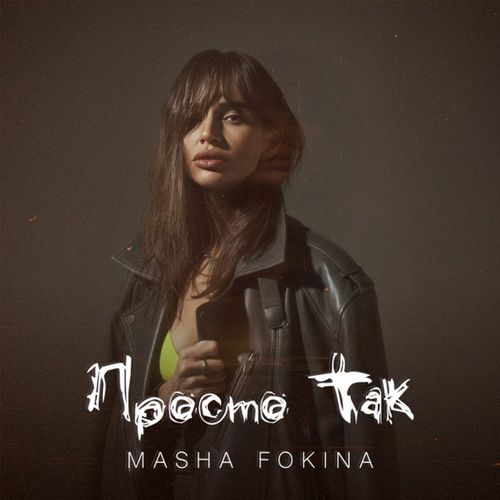Музика Masha Fokina - Просто Так