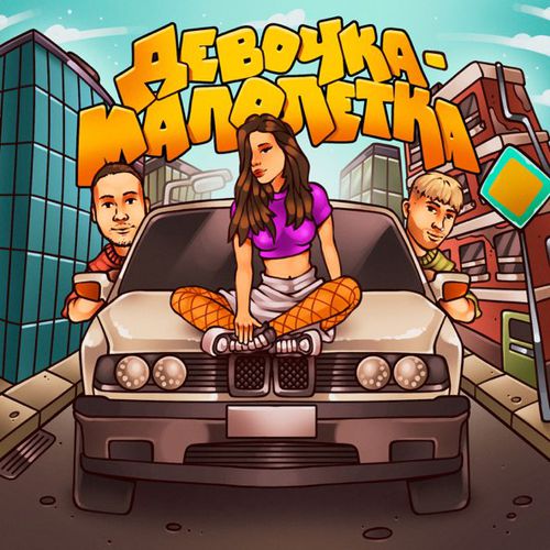 Музика Тестостерович - Девочка-Малолетка (feat. Bolin)