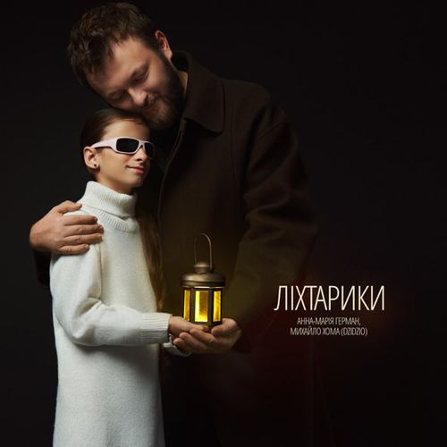 Музика Анна-Марія Герман - Ліхтарики (feat. Михайло Хома)