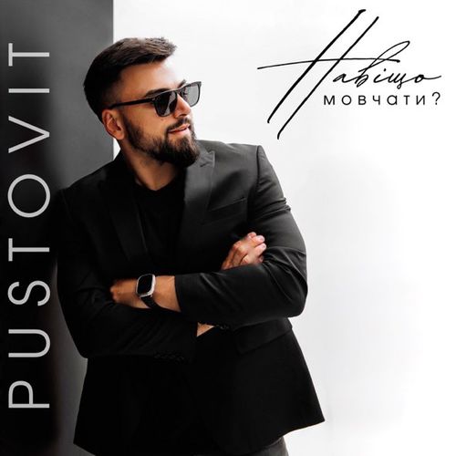 Музика Pustovit - Навіщо Мовчати