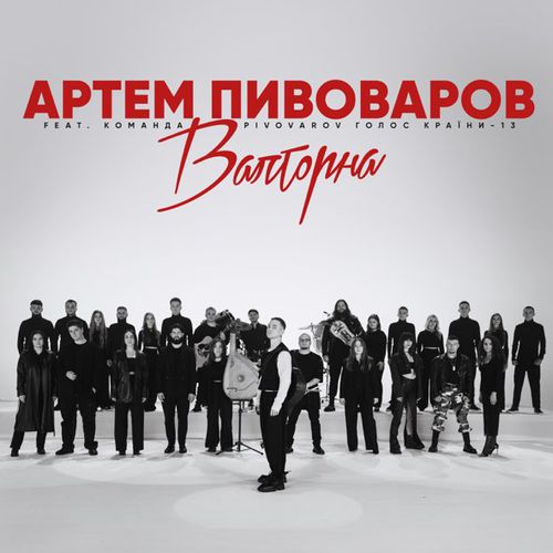 Музика Артем Пивоваров - Валторна (feat. Команда Pivovarov Голос Країни-13)