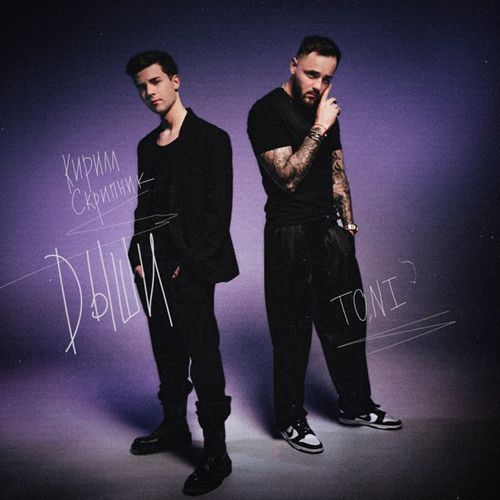 Музика Кирилл Скрипник - Дыши (feat. Toni)