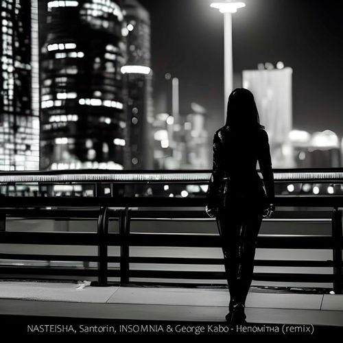Музика Nasteisha & Santorin feat. Insomnia - Непомітна (Remix)