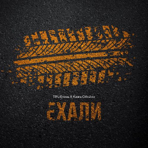 Музика TRUEтень - Ехали (feat. Кажэ Обойма)