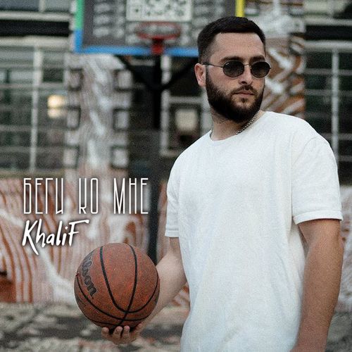Музика KhaliF - Беги Ко Мне
