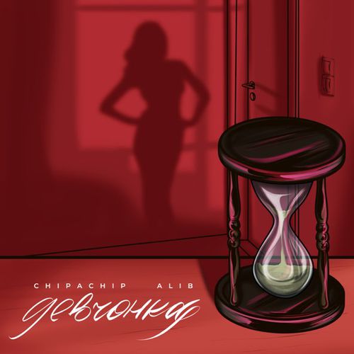 Музика ChipaChip - Девчонка (feat. AliB)