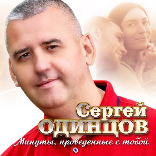 Музика Сергей Одинцов - Минуты Проведённые С Тобой