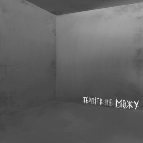 Музика Demchuk - Терпіти Не Можу (Radio Dance Remix)