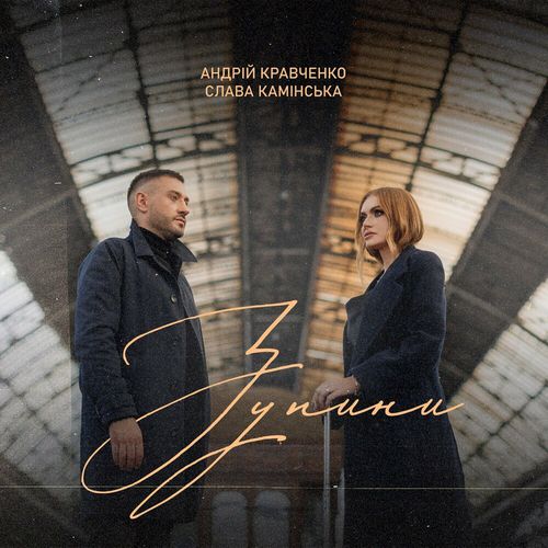 Музика Андрій Кравченко - Зупини (feat. Slava Kaminska)