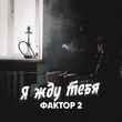 Фактор 2 от Я Жду Тебя