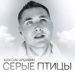 Максим Аршавин от Серые Птицы