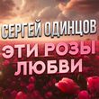 Сергей Одинцов от Эти Розы Любви