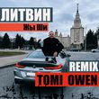 Литвин от Жы Ши (Tomi Owen Remix)