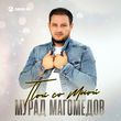 Мурад Магомедов от Пой Со Мной