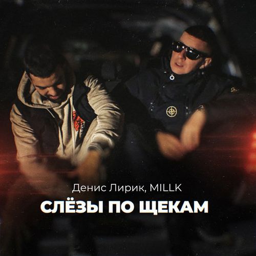 Музика Денис Лирик - Слёзы По Щекам (feat. Millk)