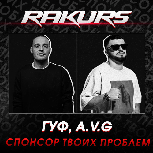 Музика Гуф & A.V.G - Спонсор Твоих Проблем (Rakurs Remix)