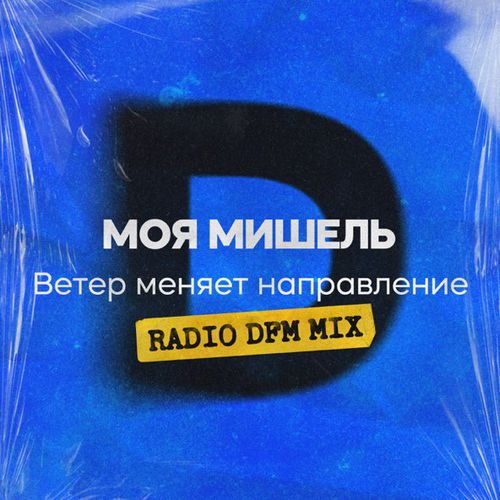 Музика Моя Мишель - Ветер Меняет Направление (DFM Remix)
