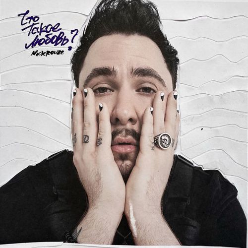 Музика Nick Rouze - Пьяная Вишня (feat. Nxn)