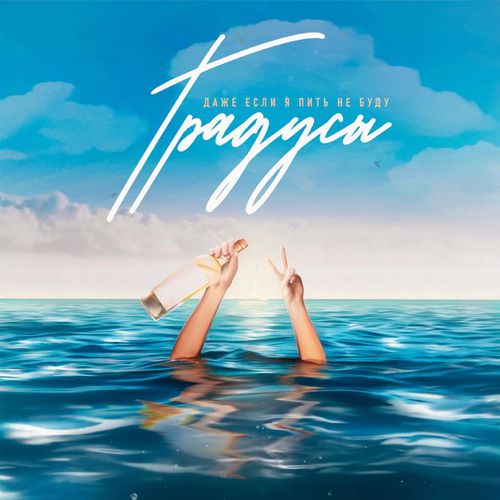 Музика Градусы - Даже Если Я Пить Не Буду