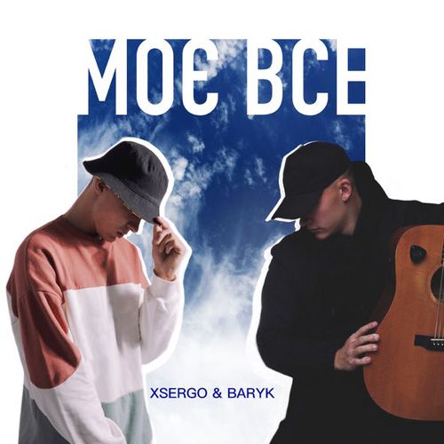 Музика Baryk - Моє Все (feat. Xsergo)
