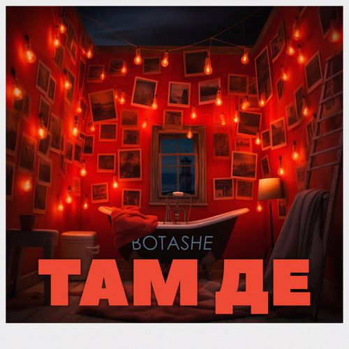Музика Botashe - Там Де