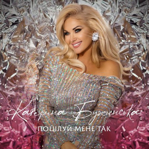 Музика Катерина Бужинська - Поцілуй Мене Так