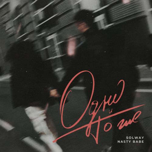 Музика Solway - Одно И То Же (feat. Nasty Babe)