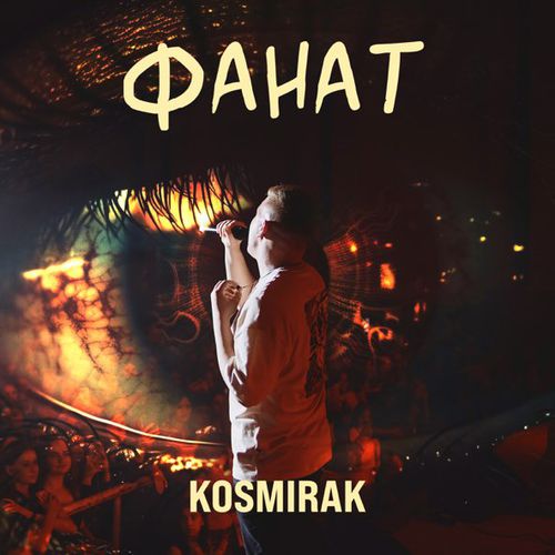 Музика Kosmirak - Фанат