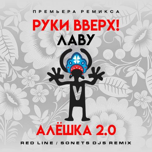Музика Руки Вверх & Лаву - Алёшка 2.0 (Red Line & Sonet DJs Remix)