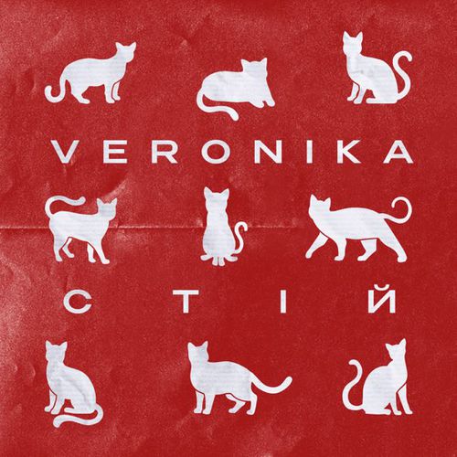Музика Veronika - Стій