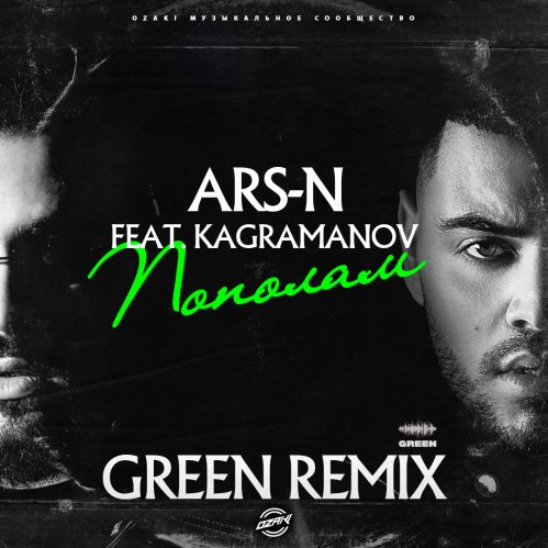 Музика Ars-N & Kagramanov - Пополам (Green Remix)