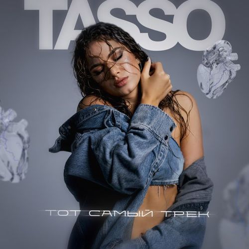 Музика Tasso - Тот Самый Трек